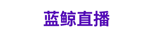 蓝鲸直播